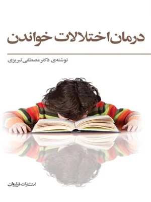 درمان اختلالات خواندن